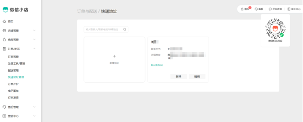 微信小店-配置退货地址.png