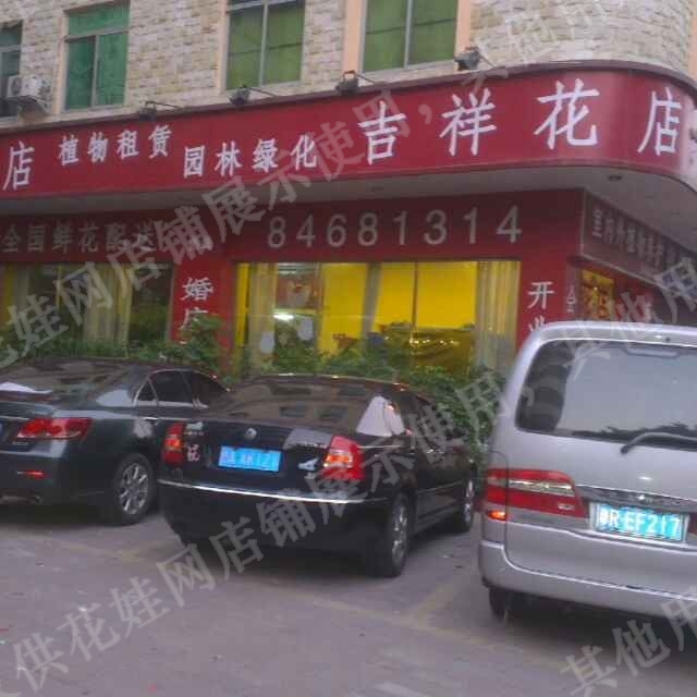 东莞市吉祥花店 花娃 鲜花全产业链服务平台